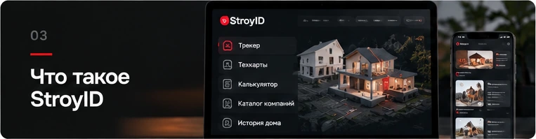 StroyID: трекер строительства, технологические карты, калькулятор, каталог компаний и цифровая история дома