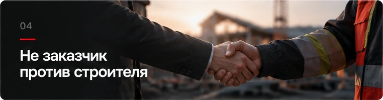 Заказчик и строитель договариваются о работе на объекте