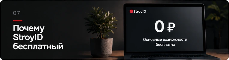 Условия доступа к возможностям StroyID